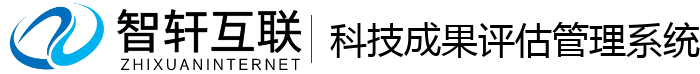 科技成果评估管理系统